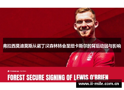 弗拉西莫迪莫斯从诺丁汉森林转会至纽卡斯尔的背后动因与影响 弗拉西莫迪莫斯从诺丁汉森林转会至纽卡斯尔的背后动因与影响