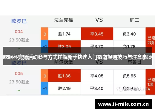 欧联杯竞猜活动参与方式详解新手快速入门指南规则技巧与注意事项 欧联杯竞猜活动参与方式详解新手快速入门指南规则技巧与注意事项