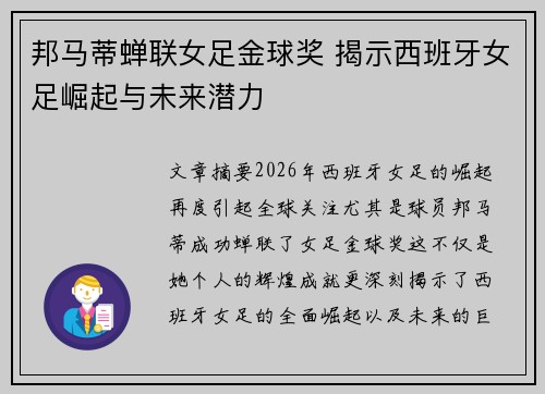 邦马蒂蝉联女足金球奖 揭示西班牙女足崛起与未来潜力 邦马蒂蝉联女足金球奖 揭示西班牙女足崛起与未来潜力
