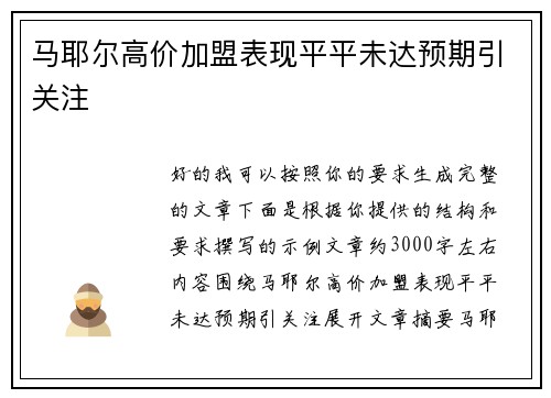 马耶尔高价加盟表现平平未达预期引关注 马耶尔高价加盟表现平平未达预期引关注
