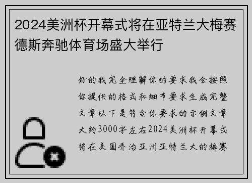2024美洲杯开幕式将在亚特兰大梅赛德斯奔驰体育场盛大举行 2024美洲杯开幕式将在亚特兰大梅赛德斯奔驰体育场盛大举行