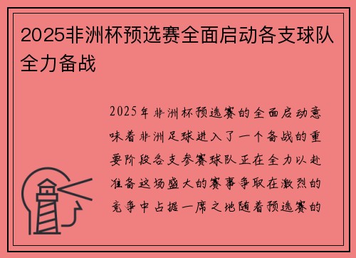 2025非洲杯预选赛全面启动各支球队全力备战 2025非洲杯预选赛全面启动各支球队全力备战