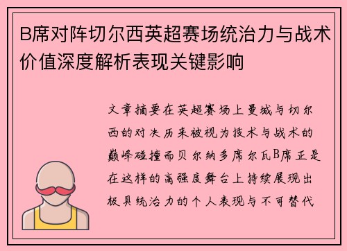 B席对阵切尔西英超赛场统治力与战术价值深度解析表现关键影响 B席对阵切尔西英超赛场统治力与战术价值深度解析表现关键影响