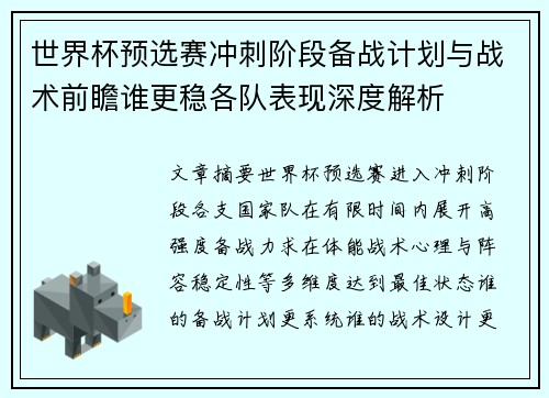世界杯预选赛冲刺阶段备战计划与战术前瞻谁更稳各队表现深度解析 世界杯预选赛冲刺阶段备战计划与战术前瞻谁更稳各队表现深度解析