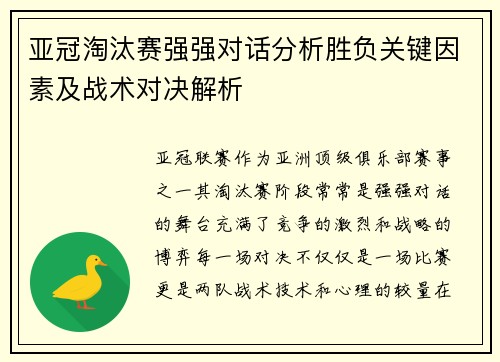 亚冠淘汰赛强强对话分析胜负关键因素及战术对决解析