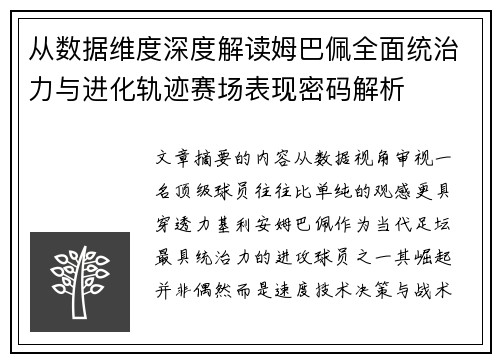 从数据维度深度解读姆巴佩全面统治力与进化轨迹赛场表现密码解析 从数据维度深度解读姆巴佩全面统治力与进化轨迹赛场表现密码解析