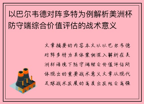 以巴尔韦德对阵多特为例解析美洲杯防守端综合价值评估的战术意义 以巴尔韦德对阵多特为例解析美洲杯防守端综合价值评估的战术意义