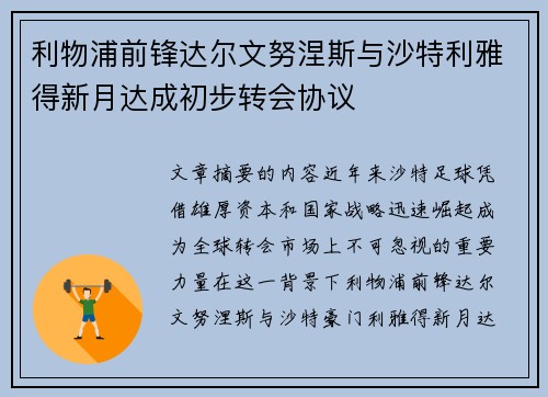 利物浦前锋达尔文努涅斯与沙特利雅得新月达成初步转会协议 利物浦前锋达尔文努涅斯与沙特利雅得新月达成初步转会协议