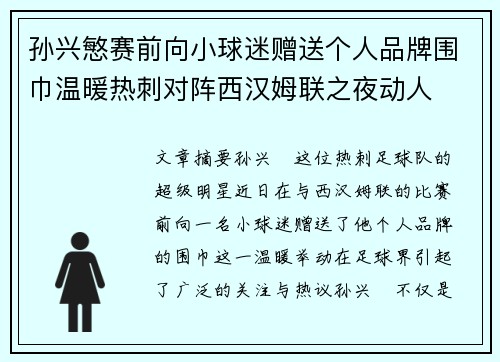 孙兴慜赛前向小球迷赠送个人品牌围巾温暖热刺对阵西汉姆联之夜动人