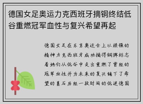 德国女足奥运力克西班牙摘铜终结低谷重燃冠军血性与复兴希望再起