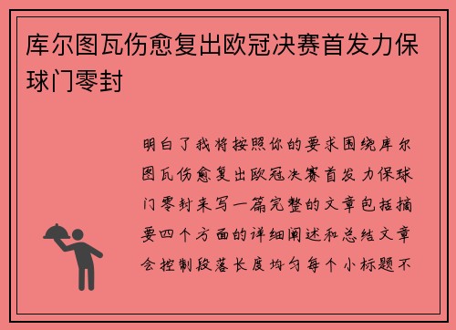 库尔图瓦伤愈复出欧冠决赛首发力保球门零封