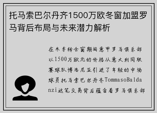 托马索巴尔丹齐1500万欧冬窗加盟罗马背后布局与未来潜力解析