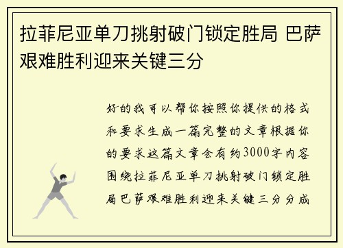 拉菲尼亚单刀挑射破门锁定胜局 巴萨艰难胜利迎来关键三分