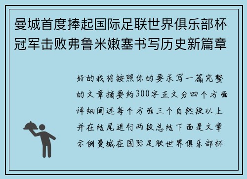曼城首度捧起国际足联世界俱乐部杯冠军击败弗鲁米嫩塞书写历史新篇章