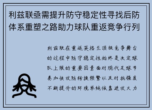 利兹联亟需提升防守稳定性寻找后防体系重塑之路助力球队重返竞争行列