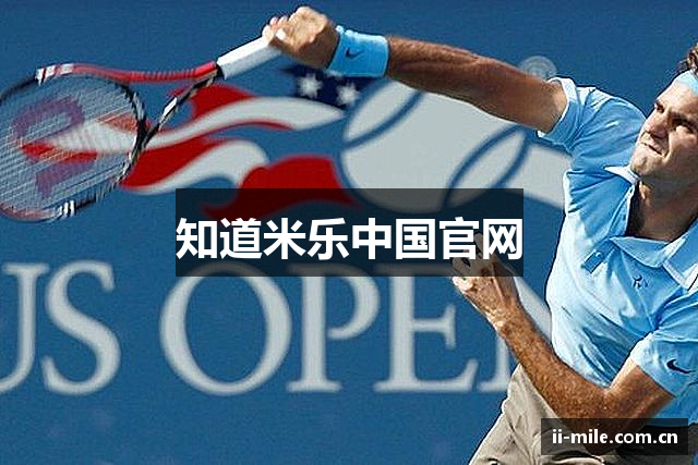知道米乐中国官网